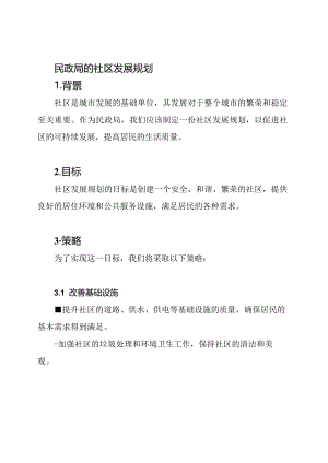 民政局的社区发展规划.docx