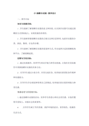 《9捐赠旧衣服》（教案）人教版劳动六年级下册.docx