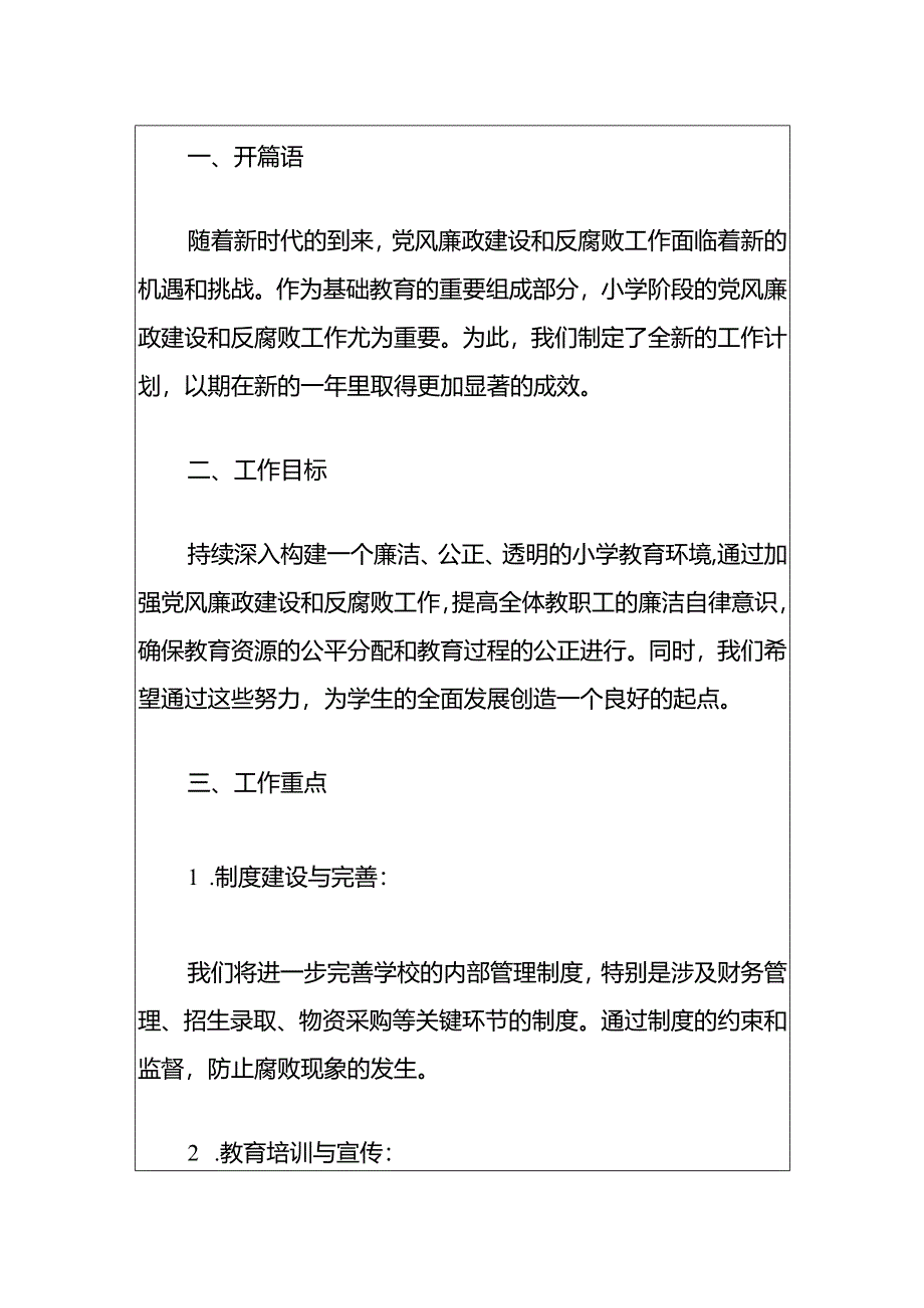 2024年中小学党风廉政建设和反腐败工作计划（精选）.docx_第2页