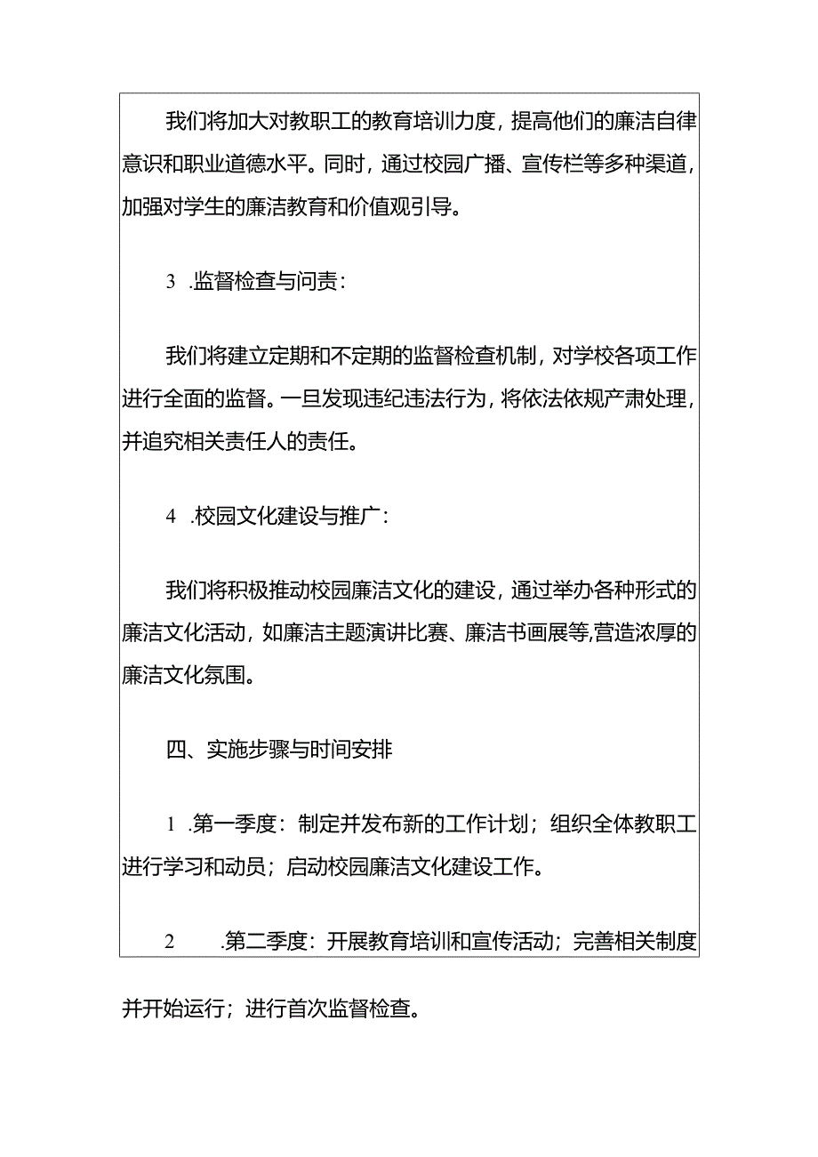 2024年中小学党风廉政建设和反腐败工作计划（精选）.docx_第3页