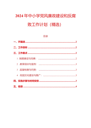 2024年中小学党风廉政建设和反腐败工作计划（精选）.docx