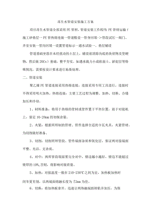 再生水管道安装施工方案.docx