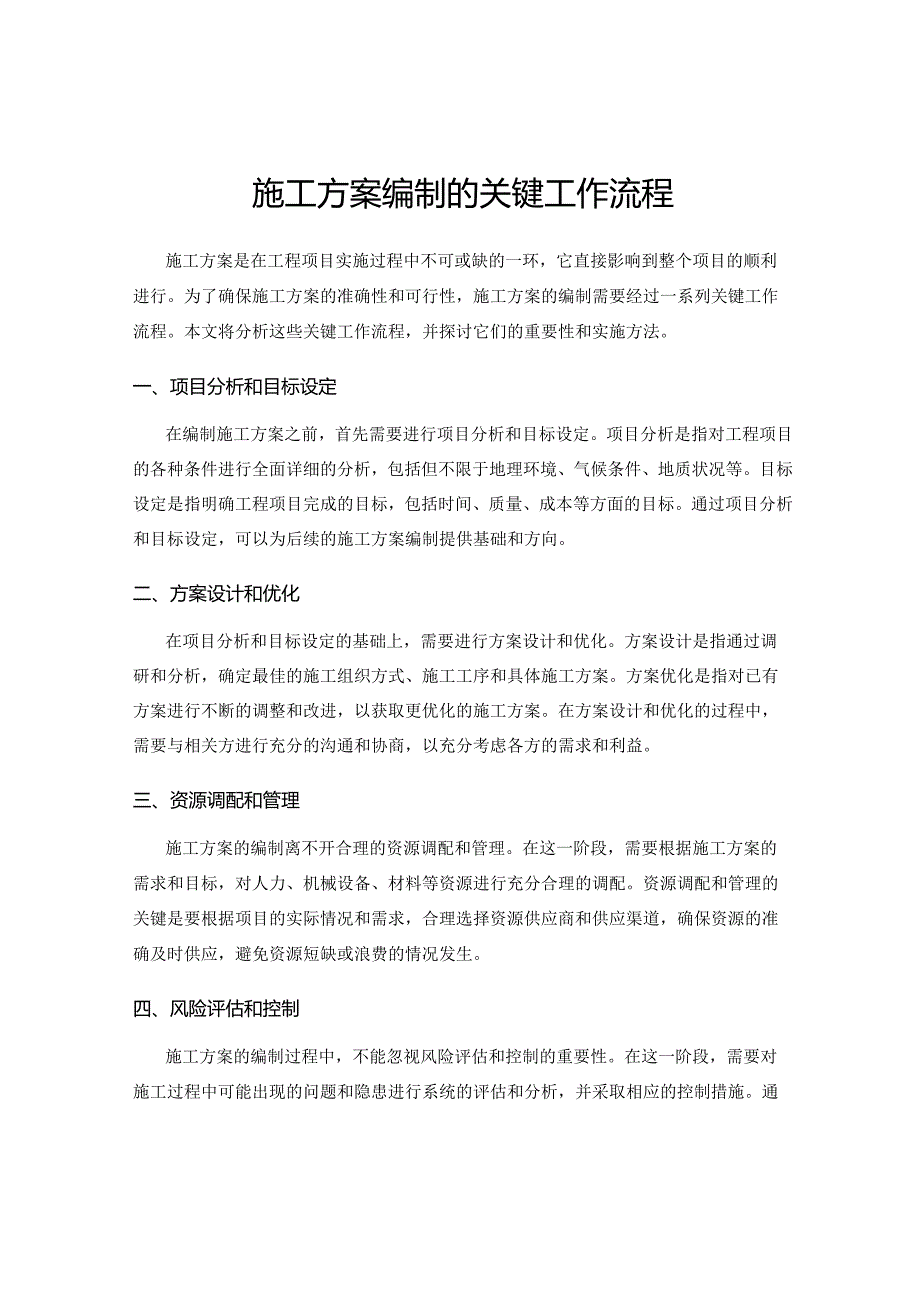 施工方案编制的关键工作流程.docx_第1页