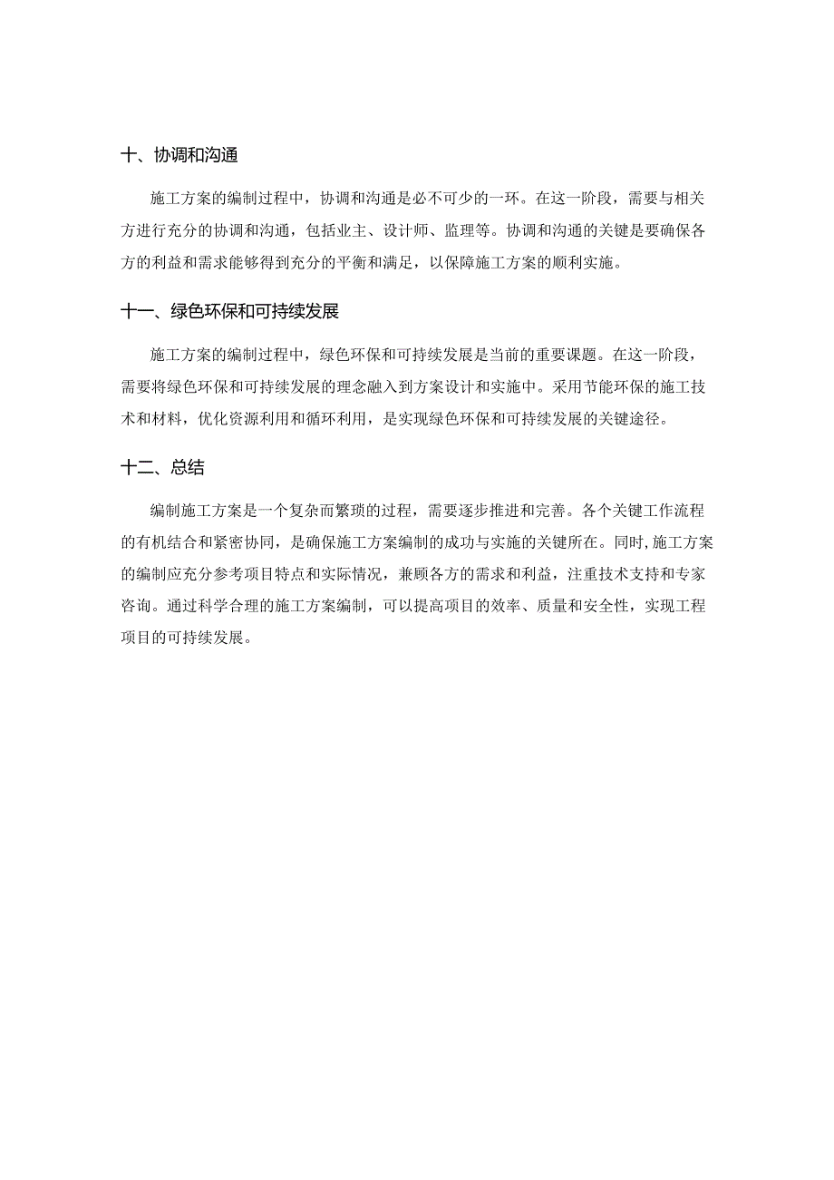 施工方案编制的关键工作流程.docx_第3页