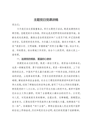 主题党日党课讲稿.docx