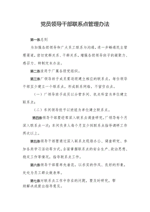 党员领导干部联系点制度.docx