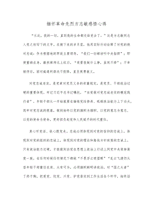 缅怀革命先烈方志敏感悟心得.docx