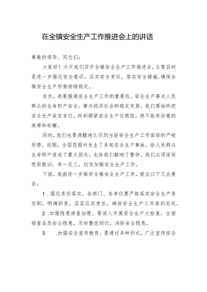 在全镇安全生产工作推进会上的讲话.docx