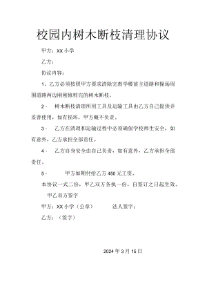 校园内树木断枝清理协议.docx