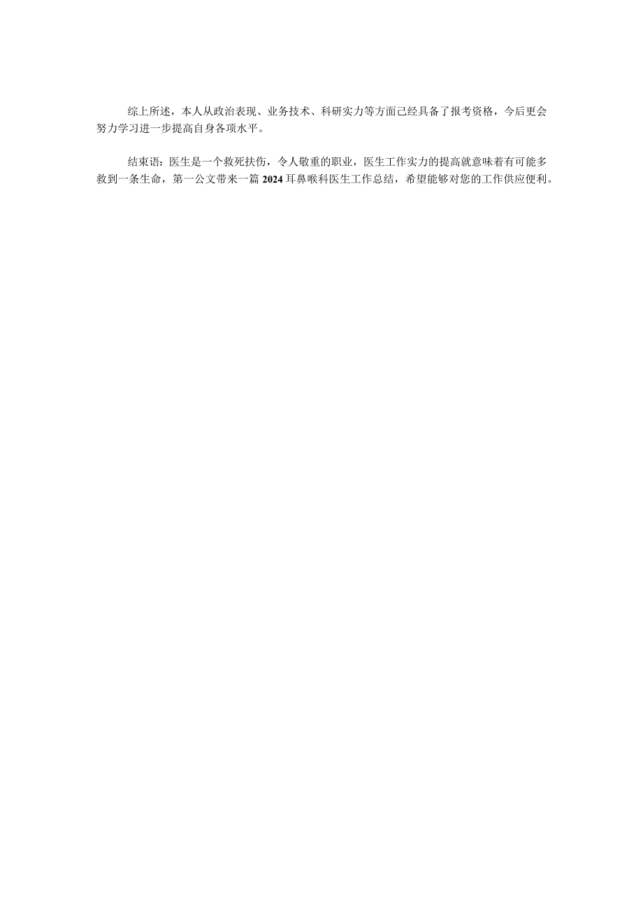 2024耳鼻喉科医生工作总结.docx_第2页