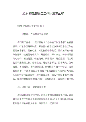 2024行政部员工工作计划怎么写.docx