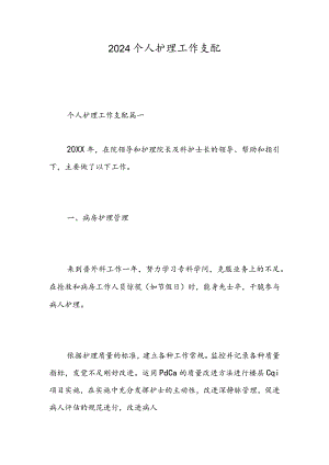 2024个人护理工作计划-精选范文.docx