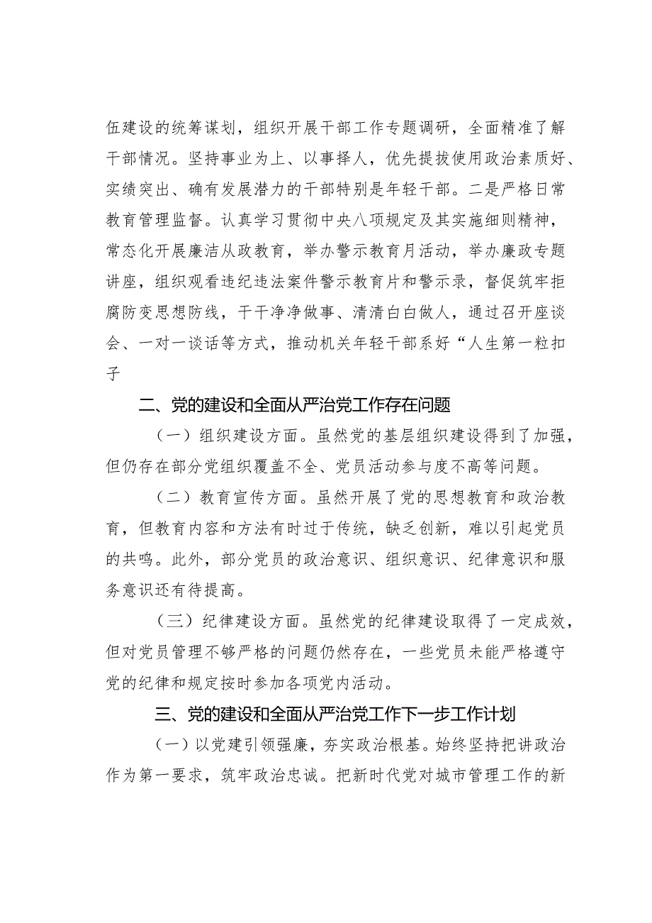 某某区城市管理局党支部2023年党的建设和全面从严治党工作情况的报告.docx_第3页