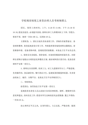 学校规章制度食堂管理人员考核细则.docx
