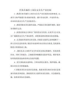 拦焦车操作工岗位安全生产责任制.docx