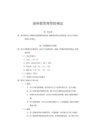 XX企业请休假管理规定.docx