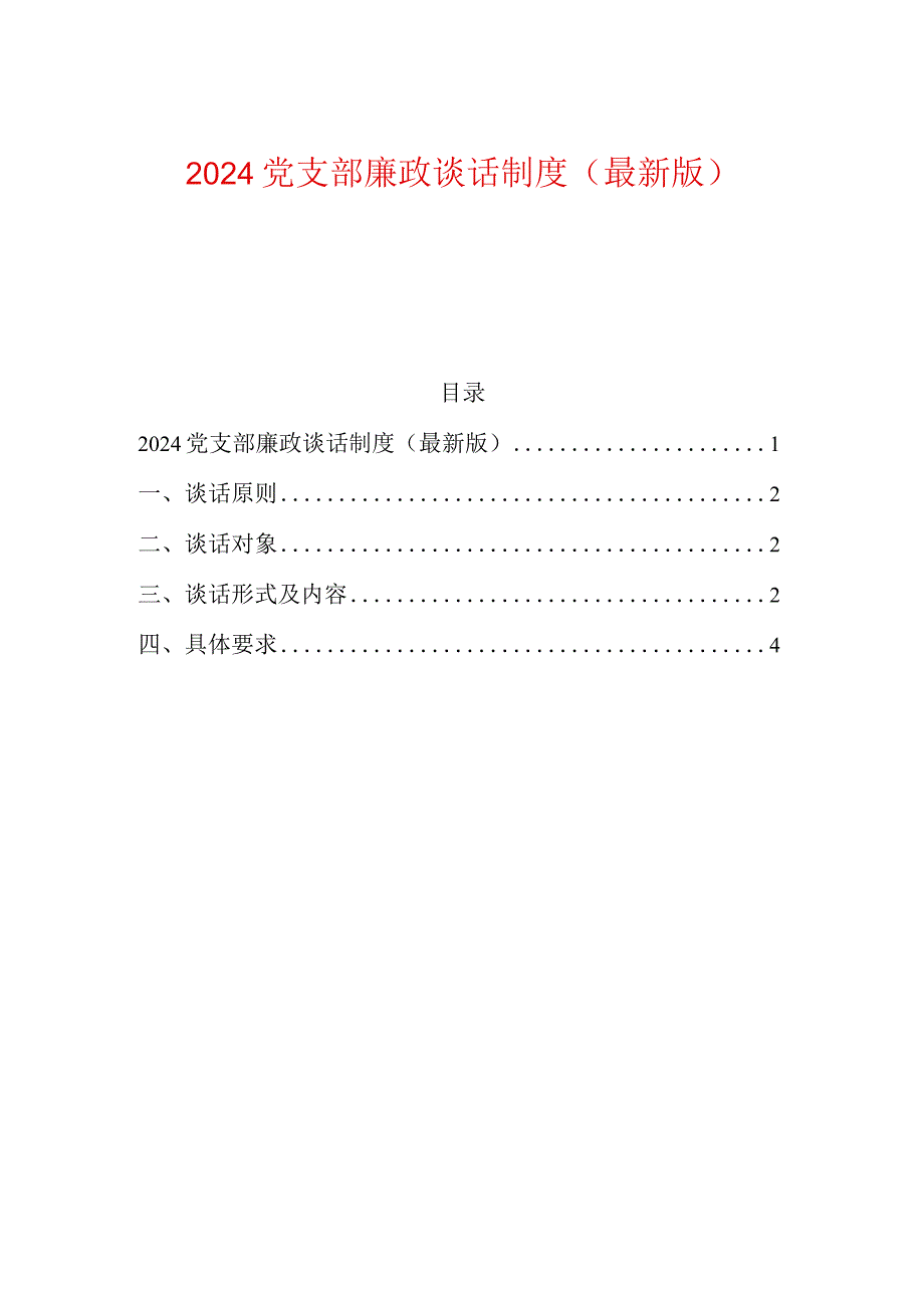 2024党支部廉政谈话制度（最新版）.docx_第1页