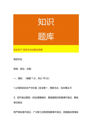 安全生产-高空作业试题含答案.docx
