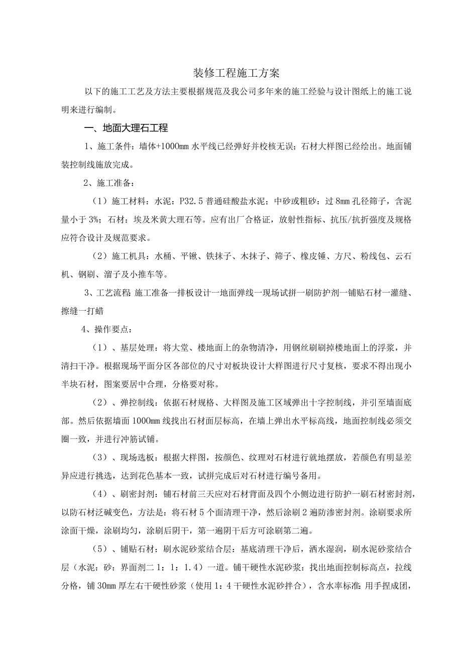 装修工程施工方案.docx_第1页