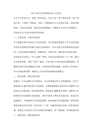 部门开窗安全管理新局面工作总结.docx