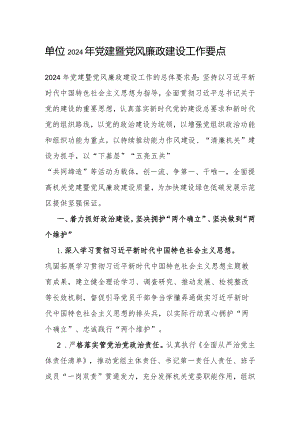 2024年党建暨党风廉政建设工作要点.docx