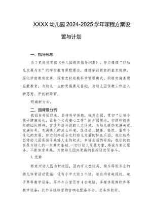 幼儿园2024-2025学年课程方案设置与计划.docx