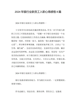 2024年银行业新员工入职心得感悟8篇.docx