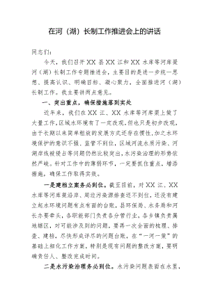 在河（湖）长制工作推进会上的讲话.docx