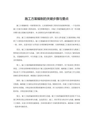 施工方案编制的关键步骤与要点.docx