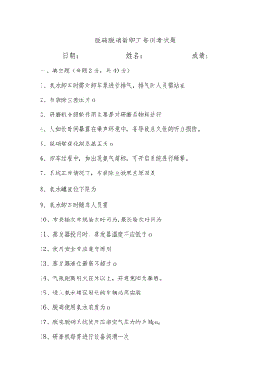 5月份脱硫脱硝考试题.docx