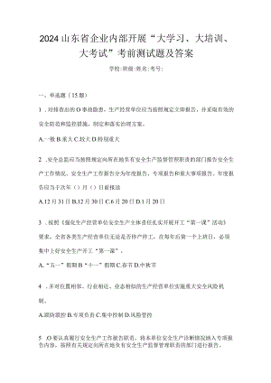 2024山东省企业内部开展“大学习、大培训、大考试”考前测试题及答案.docx