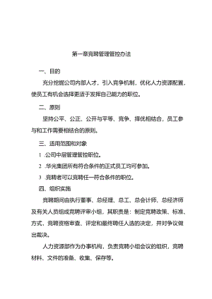 XX企业竞聘管理办法.docx