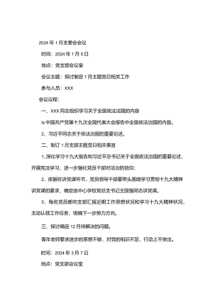 2024党支部委员会会议记录.docx