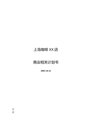 XX咖啡店商业计划书.docx