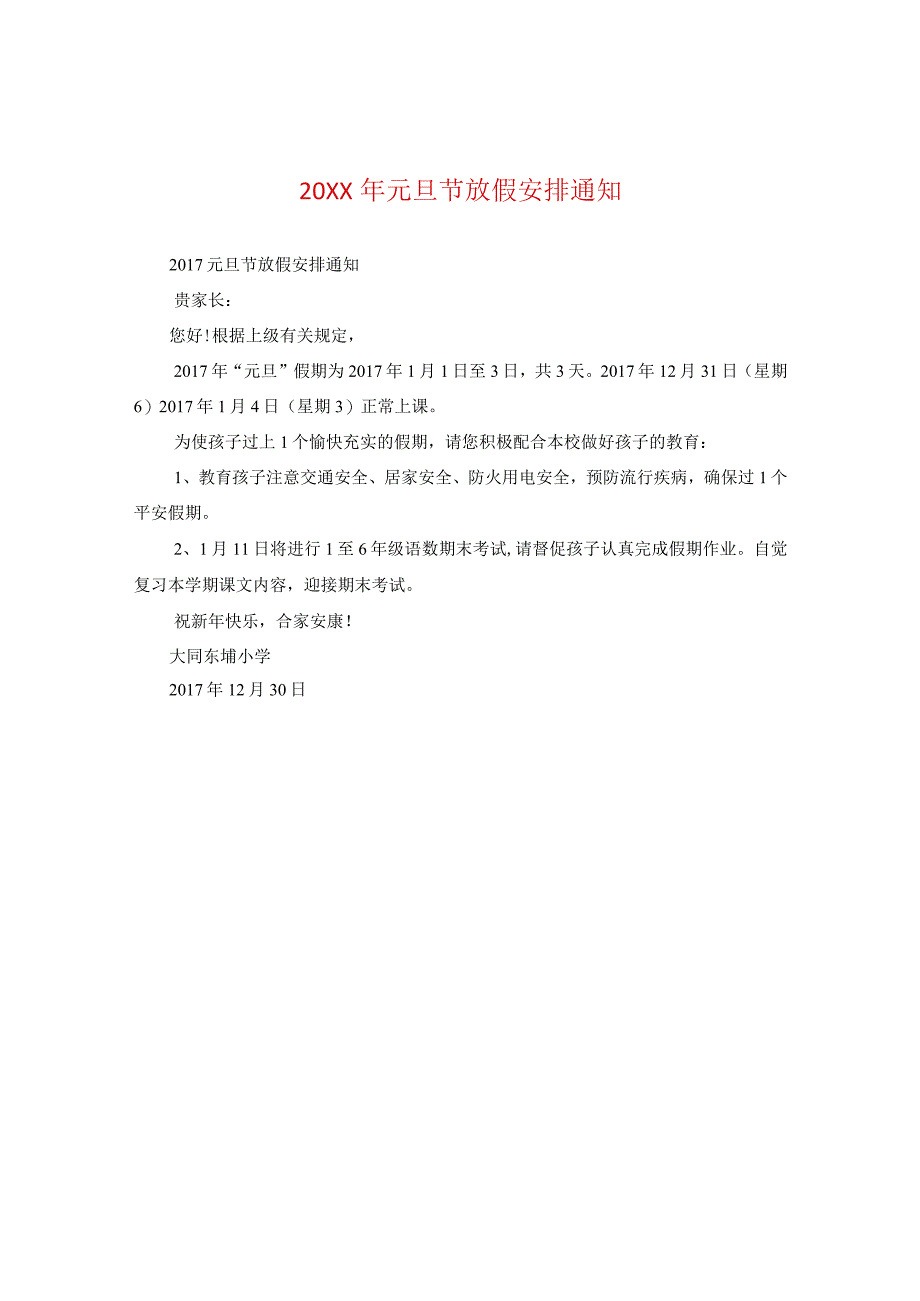 20XX年元旦节放假安排通知.docx_第1页