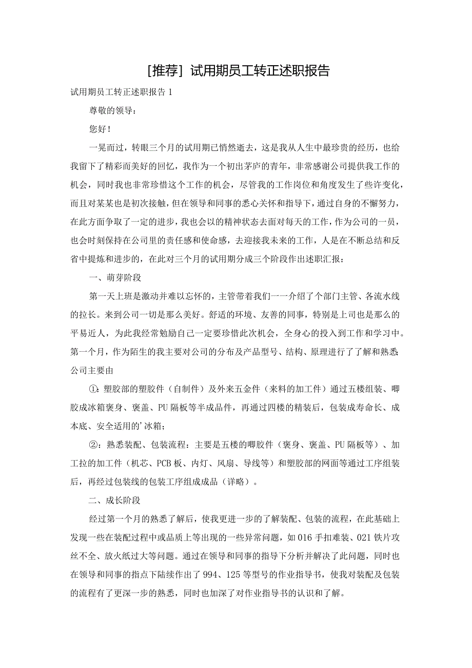 [推荐]试用期员工转正述职报告.docx_第1页