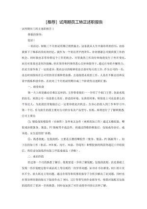 [推荐]试用期员工转正述职报告.docx