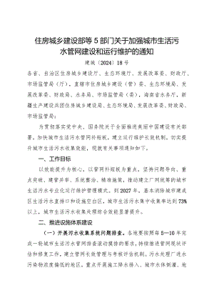 2024.3《关于加强城市生活污水管网建设和运行维护的通知》.docx