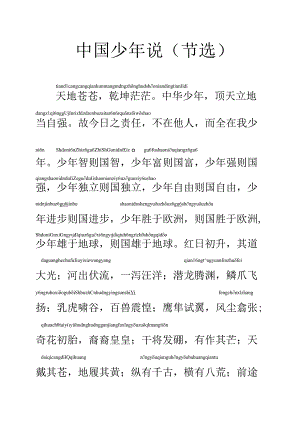 小学版少年中国说-拼音版.docx