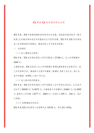 XX季度XX农村居民收支分析.docx