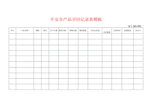 不安全产品召回记录表模板.docx