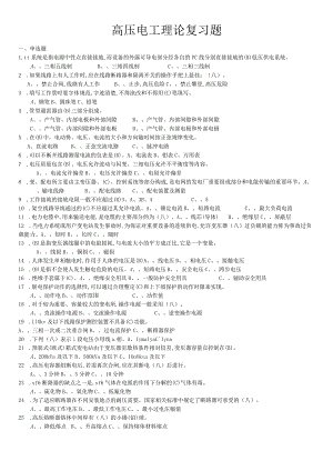 高压电工理论复习题(单选题).docx