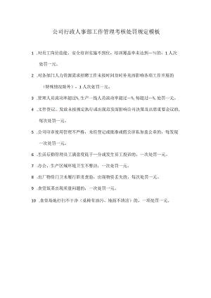 公司行政人事部工作管理考核处罚规定模板.docx