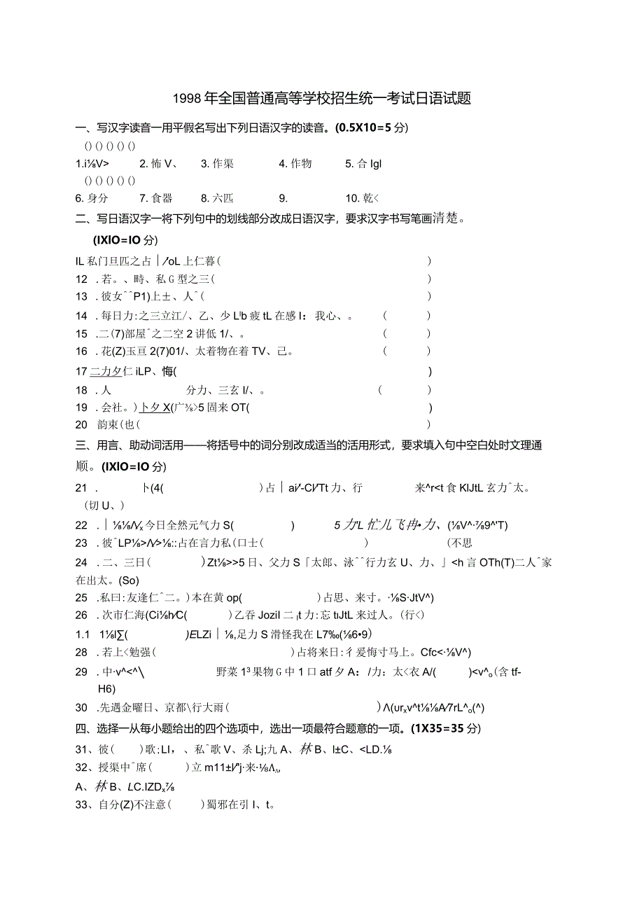 1998年普通高等学校招生全国统一考试日语试题卷(含答案).docx_第1页