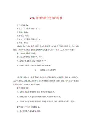 2024货物运输合同合约例文.docx