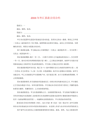 20XX年外汇借款合同.docx
