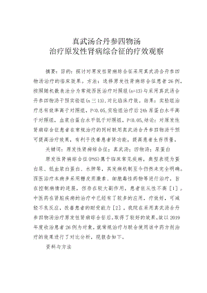 真武汤合丹参四物汤治疗原发性肾病综合征的疗效观察.docx