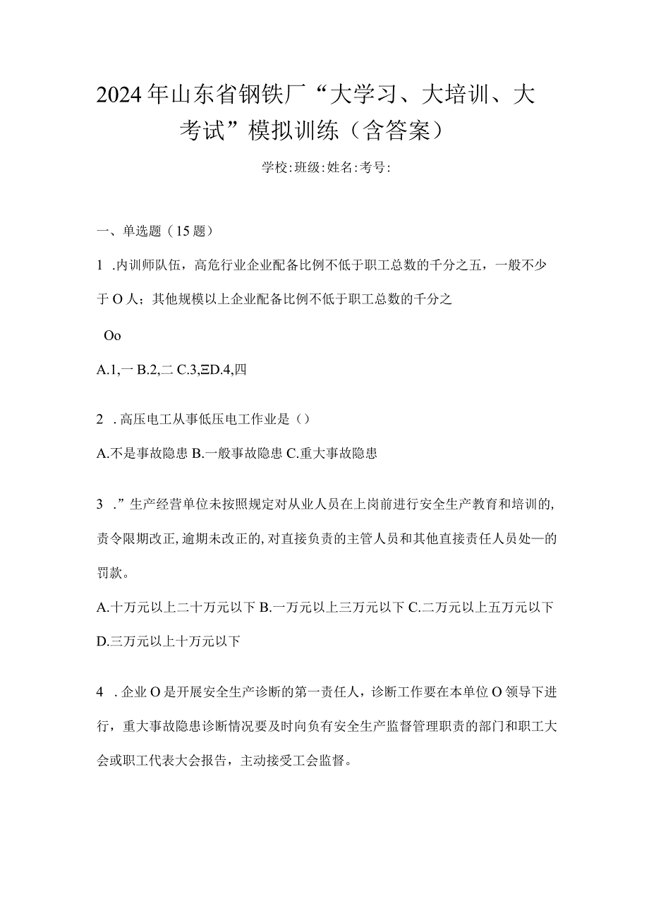 2024年山东省钢铁厂“大学习、大培训、大考试”模拟训练(含答案).docx_第1页