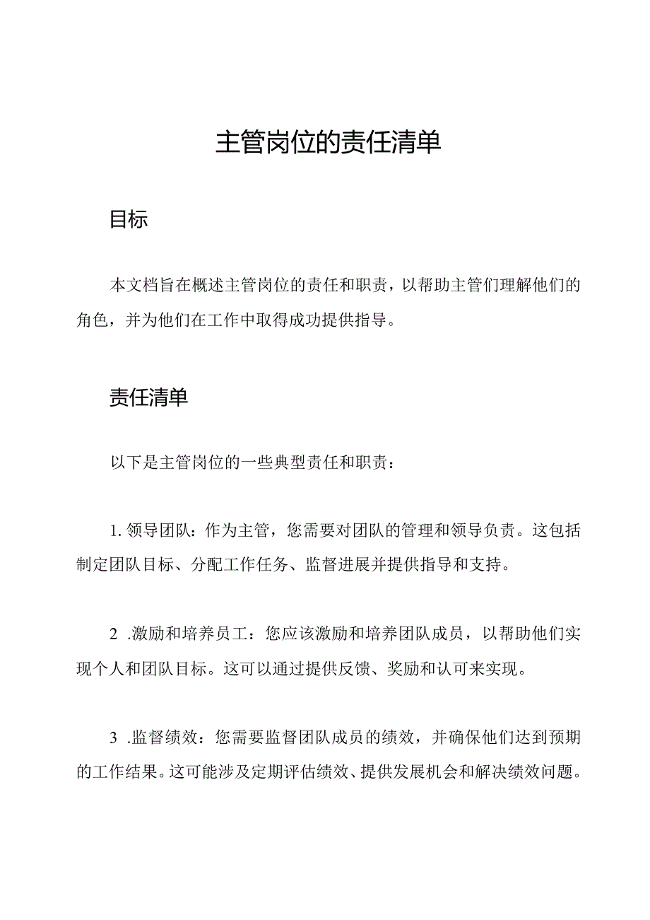 主管岗位的责任清单.docx_第1页