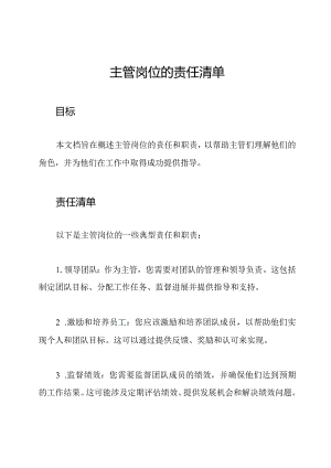 主管岗位的责任清单.docx